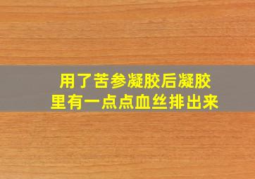 用了苦参凝胶后凝胶里有一点点血丝排出来