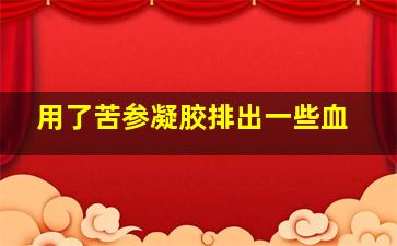 用了苦参凝胶排出一些血