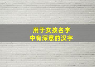 用于女孩名字中有深意的汉字