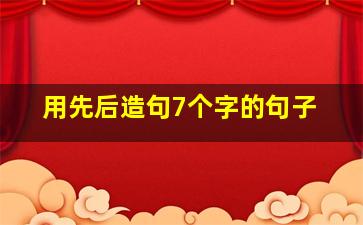 用先后造句7个字的句子