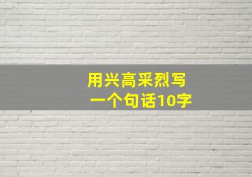 用兴高采烈写一个句话10字