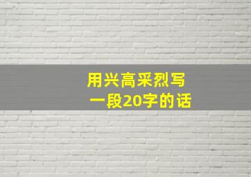 用兴高采烈写一段20字的话