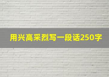 用兴高采烈写一段话250字