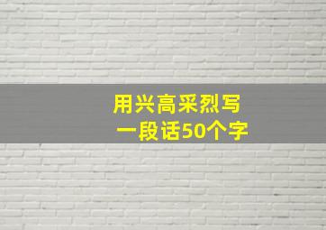 用兴高采烈写一段话50个字