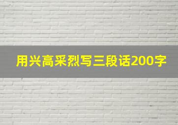 用兴高采烈写三段话200字