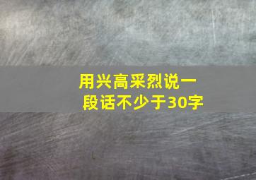 用兴高采烈说一段话不少于30字