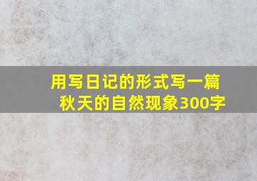 用写日记的形式写一篇秋天的自然现象300字