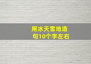 用冰天雪地造句10个字左右