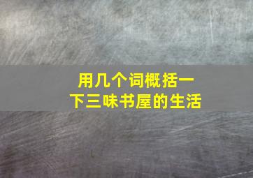 用几个词概括一下三味书屋的生活