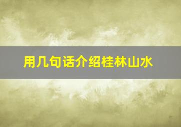 用几句话介绍桂林山水