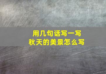 用几句话写一写秋天的美景怎么写