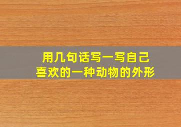 用几句话写一写自己喜欢的一种动物的外形