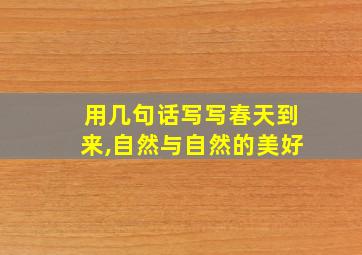 用几句话写写春天到来,自然与自然的美好