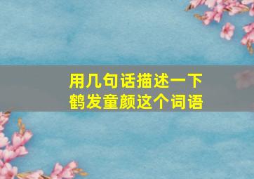 用几句话描述一下鹤发童颜这个词语