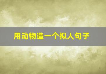 用动物造一个拟人句子