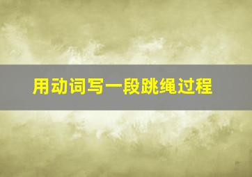 用动词写一段跳绳过程