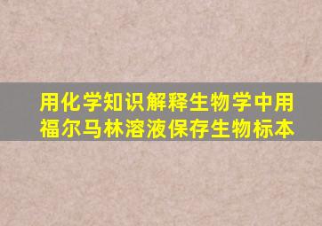 用化学知识解释生物学中用福尔马林溶液保存生物标本