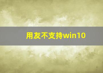 用友不支持win10