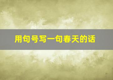 用句号写一句春天的话