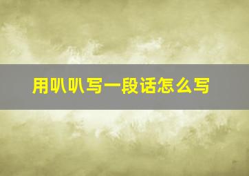 用叭叭写一段话怎么写