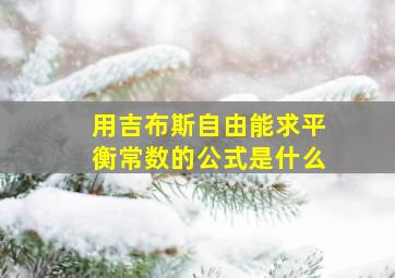 用吉布斯自由能求平衡常数的公式是什么