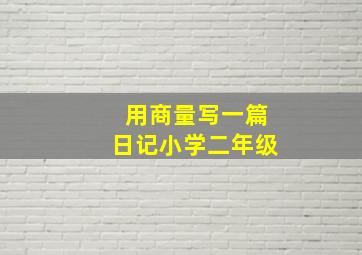 用商量写一篇日记小学二年级