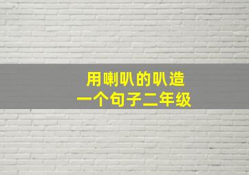 用喇叭的叭造一个句子二年级