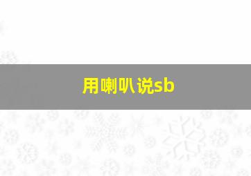 用喇叭说sb