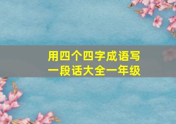 用四个四字成语写一段话大全一年级