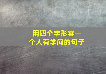 用四个字形容一个人有学问的句子