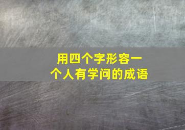 用四个字形容一个人有学问的成语