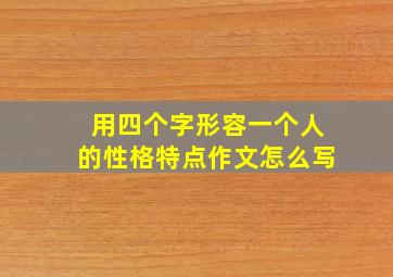 用四个字形容一个人的性格特点作文怎么写