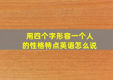 用四个字形容一个人的性格特点英语怎么说