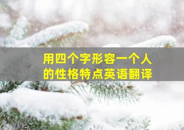 用四个字形容一个人的性格特点英语翻译