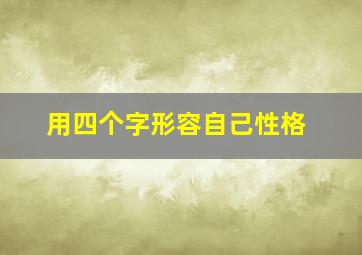 用四个字形容自己性格