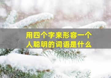 用四个字来形容一个人聪明的词语是什么