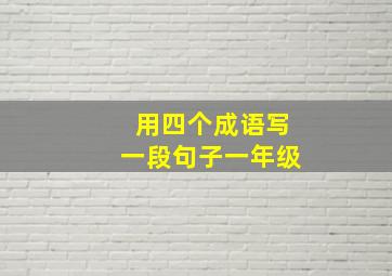 用四个成语写一段句子一年级