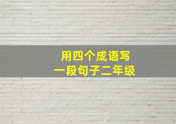 用四个成语写一段句子二年级