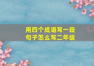 用四个成语写一段句子怎么写二年级