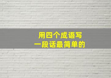 用四个成语写一段话最简单的