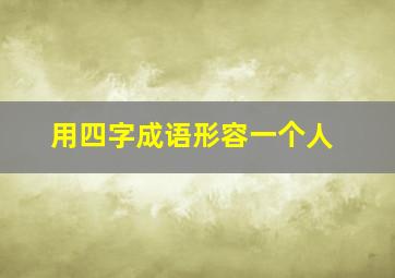 用四字成语形容一个人