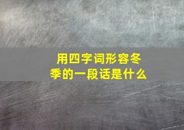 用四字词形容冬季的一段话是什么