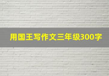 用国王写作文三年级300字