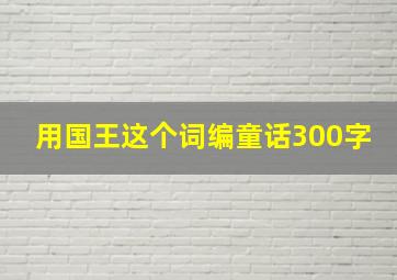 用国王这个词编童话300字