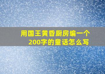 用国王黄昏厨房编一个200字的童话怎么写