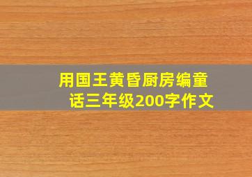 用国王黄昏厨房编童话三年级200字作文