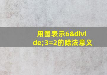 用图表示6÷3=2的除法意义