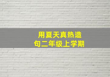 用夏天真热造句二年级上学期