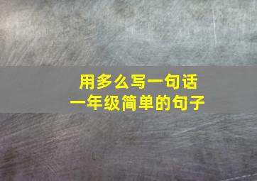 用多么写一句话一年级简单的句子