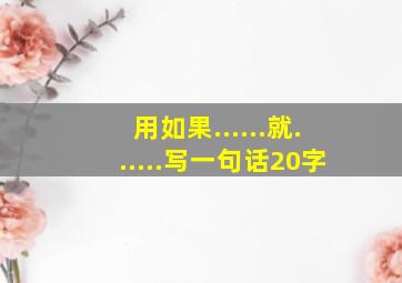 用如果......就......写一句话20字